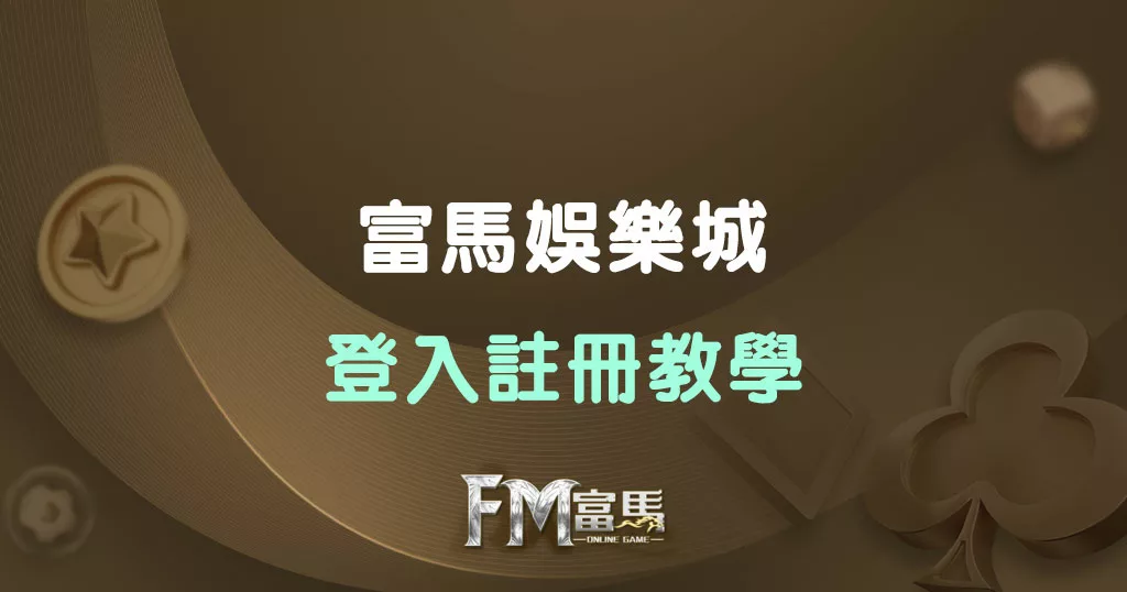 富馬娛樂城 登入註冊