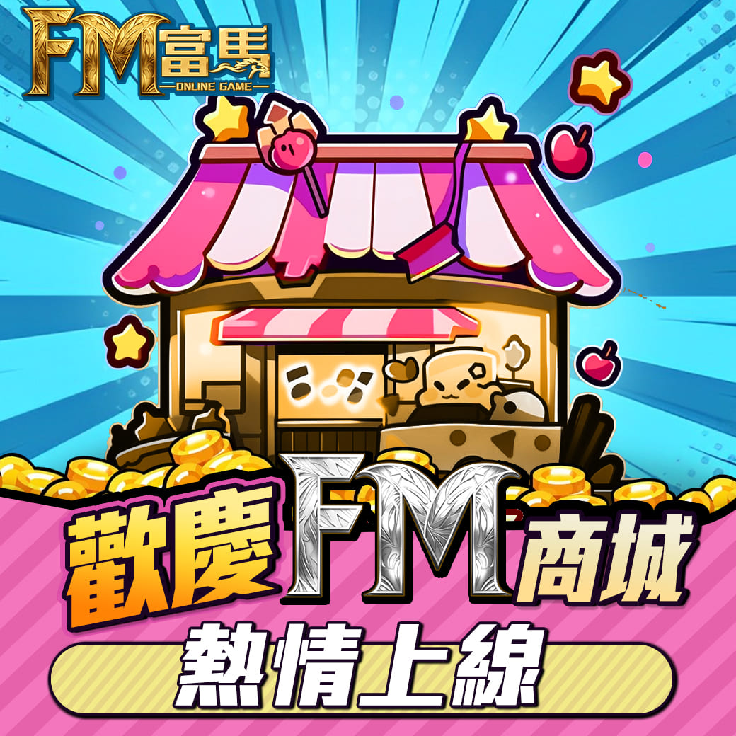 FM商城 富馬商城
