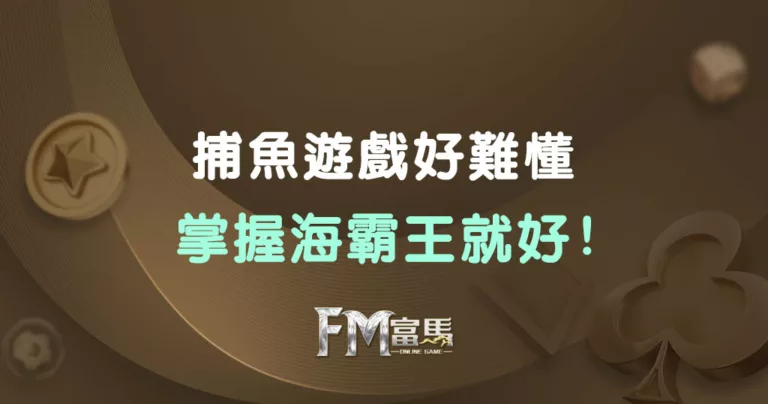 掌握海霸王技巧