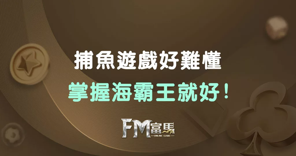 掌握海霸王技巧