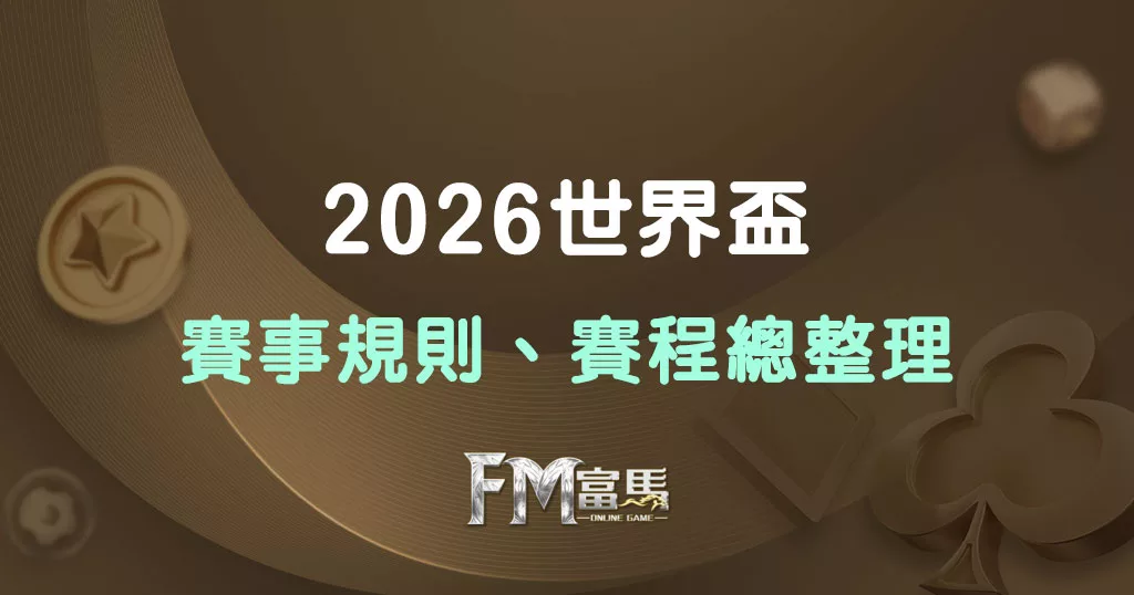 2026世界盃