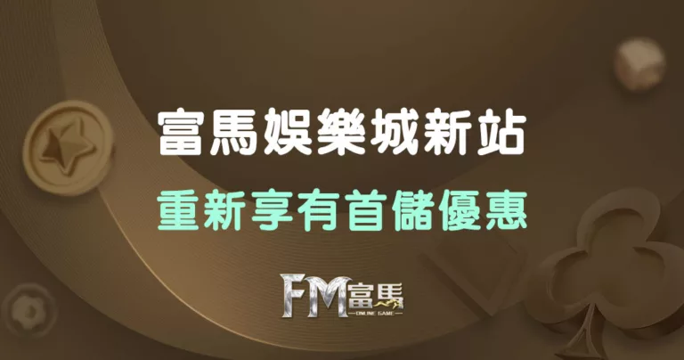 富馬娛樂城新站上線