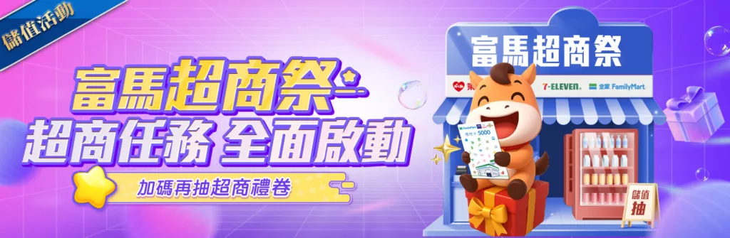 富馬超商祭