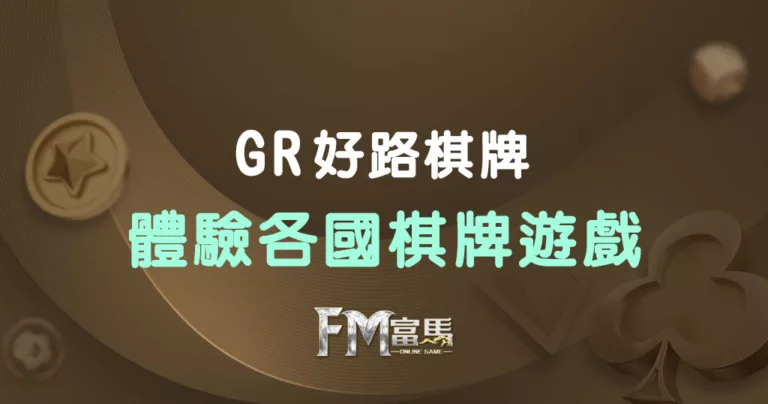 GR好路棋牌