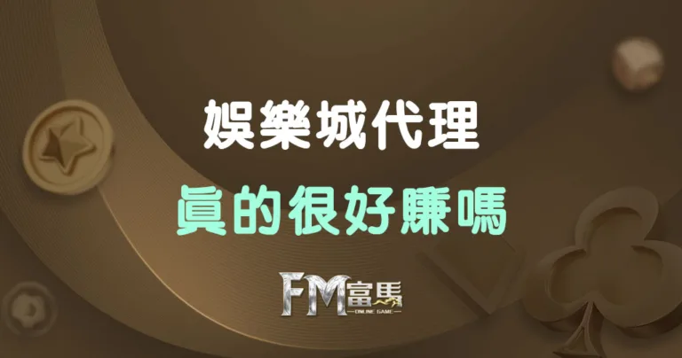 娛樂城代理