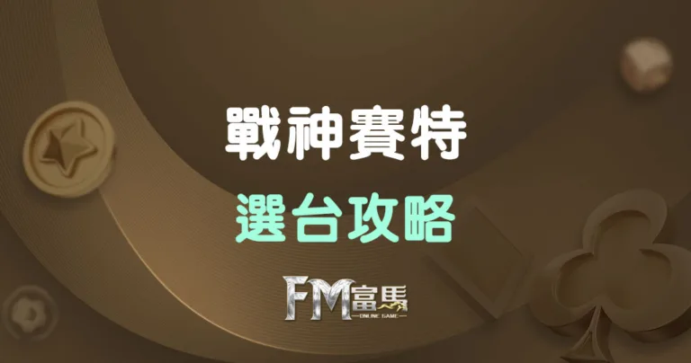 戰神賽特選台攻略