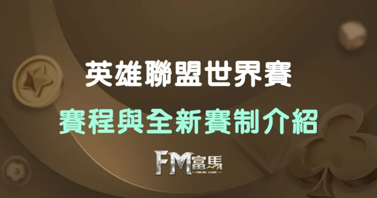 2025英雄聯盟世界賽賽程與全新賽制介紹