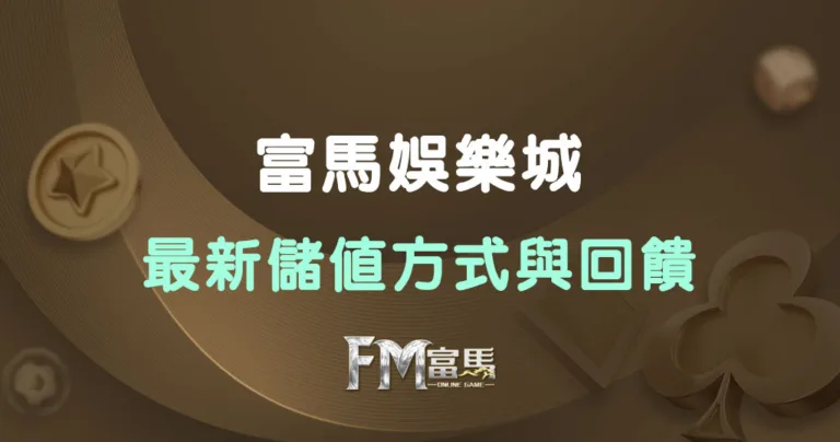 富馬娛樂城最新儲值方式與回饋獎勵