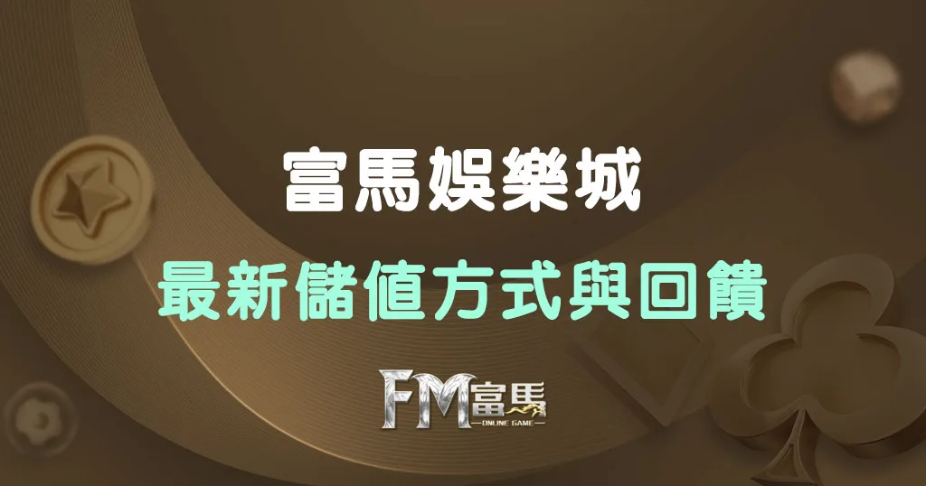 富馬娛樂城最新儲值方式與回饋獎勵