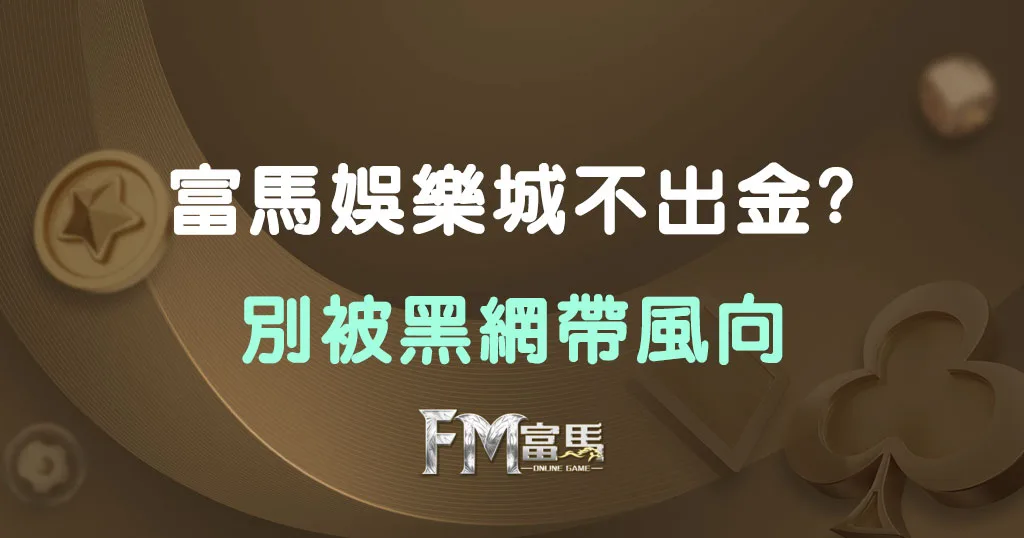 富馬娛樂城不出金