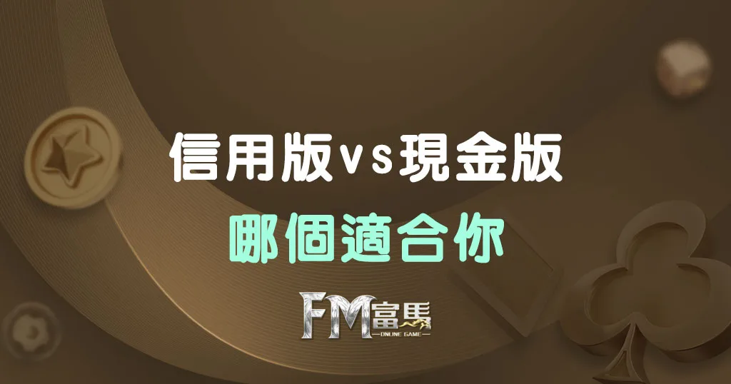 信用版vs現金版