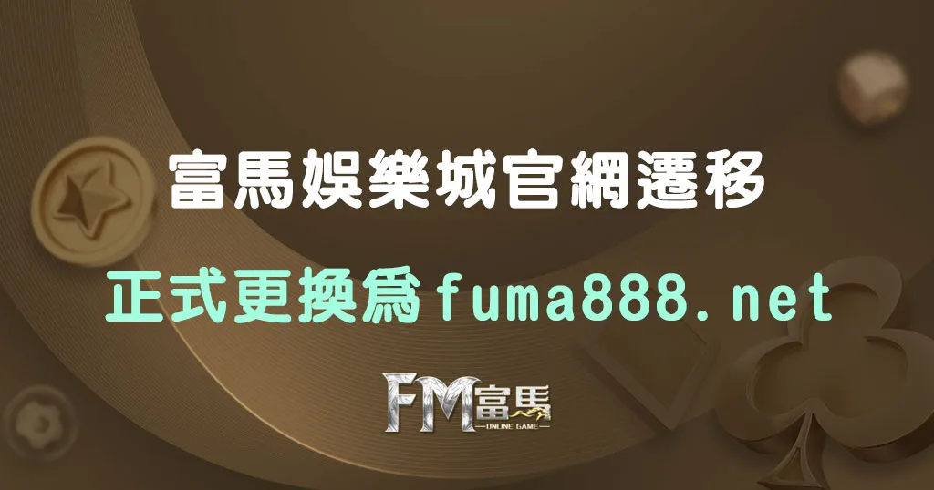 富馬娛樂城遷站