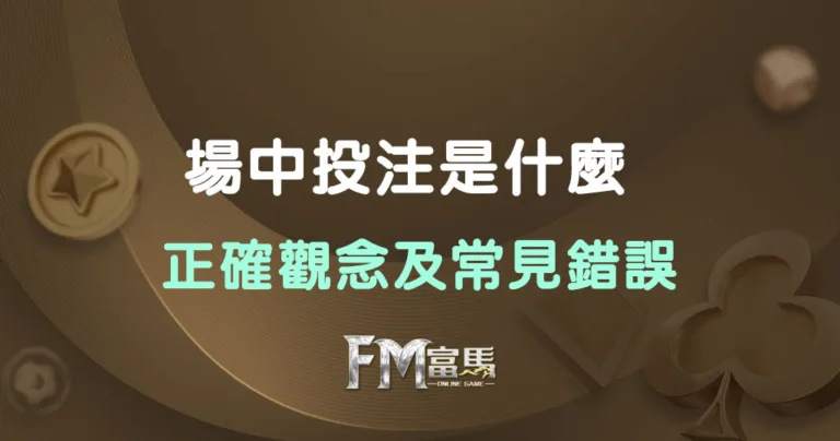 場中投注是甚麼