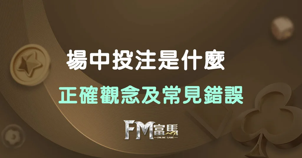 場中投注是甚麼