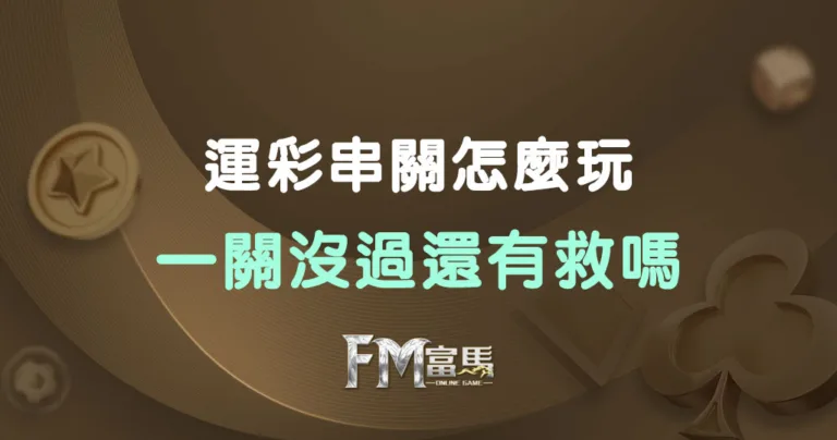 運彩串關