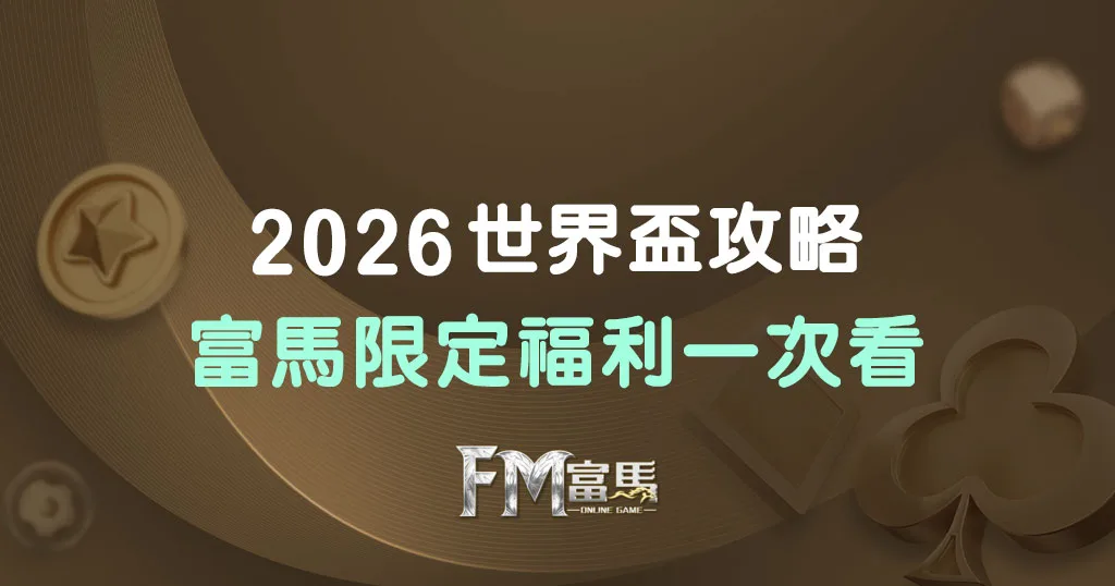 2026 FIFA世界盃