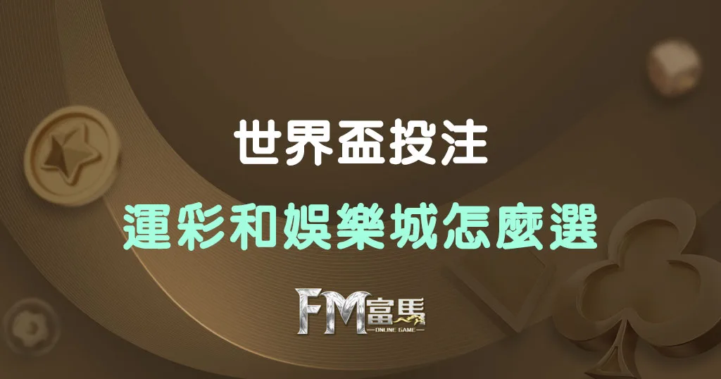 世界盃運彩娛樂城投注