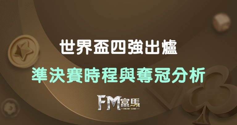2026世界盃四強出爐 準決賽賽程與冠軍分析