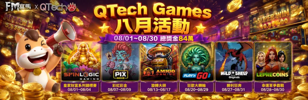 QT電子錦標賽